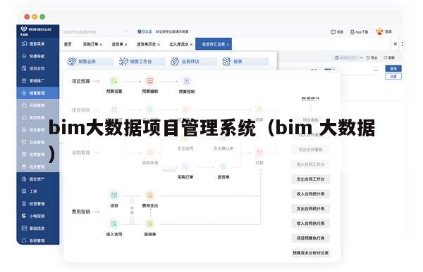 bim大数据项目管理系统（bim 大数据）