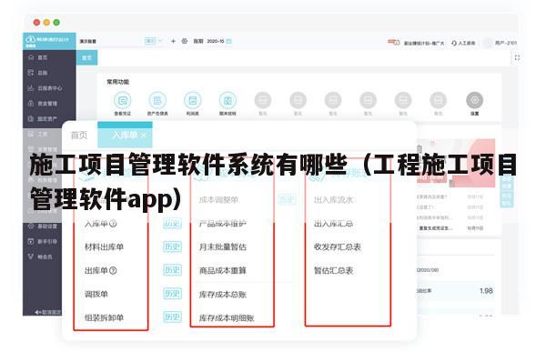 施工项目管理软件系统有哪些（工程施工项目管理软件app）