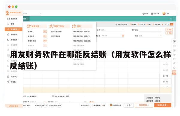 用友财务软件在哪能反结账（用友软件怎么样反结账）