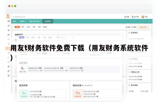用友t财务软件免费下载（用友财务系统软件）