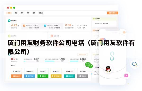 厦门用友财务软件公司电话（厦门用友软件有限公司）