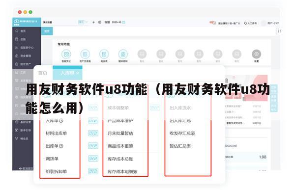 用友财务软件u8功能（用友财务软件u8功能怎么用）