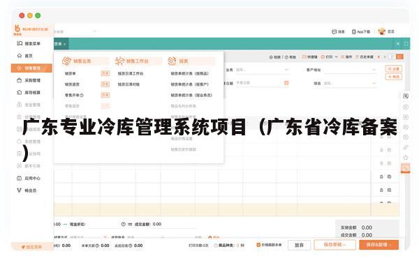 广东专业冷库管理系统项目（广东省冷库备案）