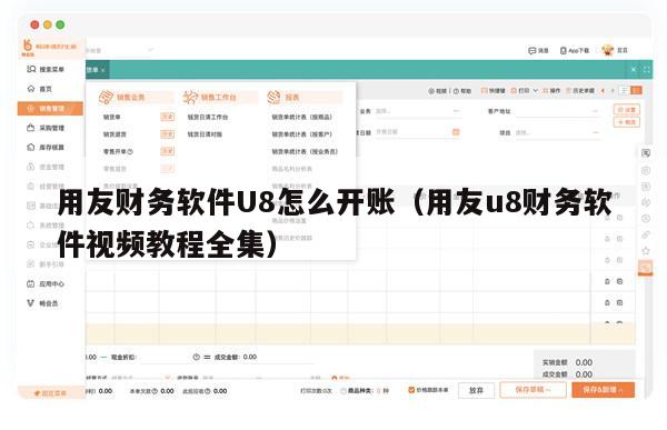 用友财务软件U8怎么开账（用友u8财务软件视频教程全集）