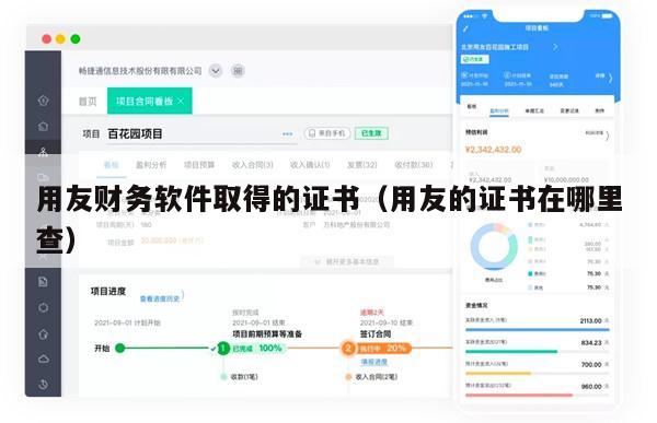 用友财务软件取得的证书（用友的证书在哪里查）