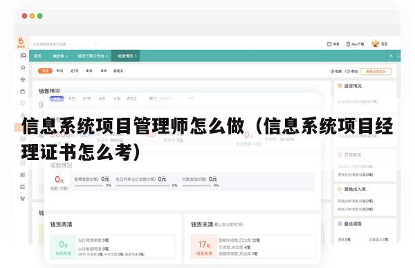 信息系统项目管理师怎么做（信息系统项目经理证书怎么考）