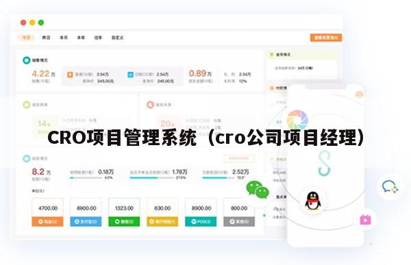 CRO项目管理系统（cro公司项目经理）