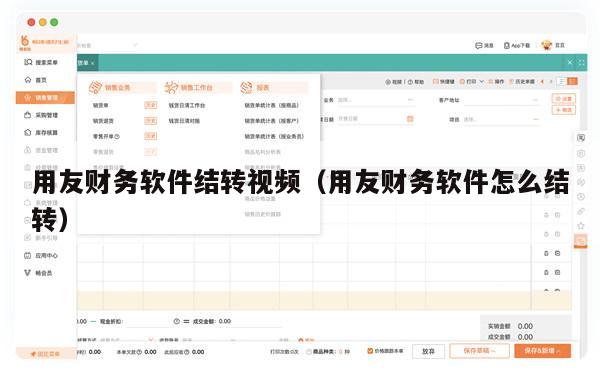 用友财务软件结转视频（用友财务软件怎么结转）