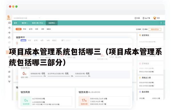 项目成本管理系统包括哪三（项目成本管理系统包括哪三部分）