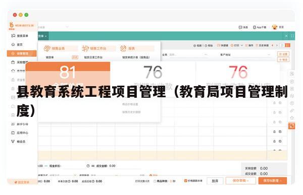县教育系统工程项目管理（教育局项目管理制度）