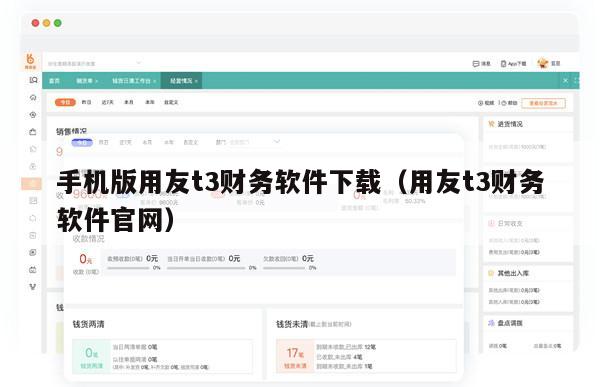 手机版用友t3财务软件下载（用友t3财务软件官网）