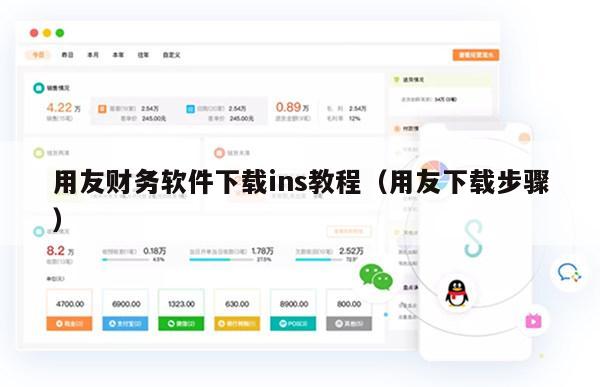 用友财务软件下载ins教程（用友下载步骤）