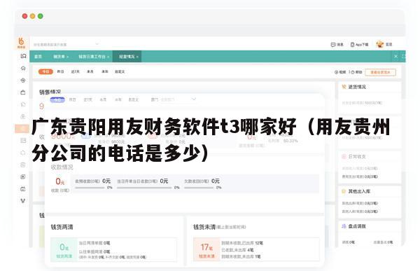 广东贵阳用友财务软件t3哪家好（用友贵州分公司的电话是多少）