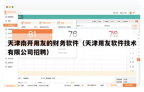 天津南开用友的财务软件（天津用友软件技术有限公司招聘）