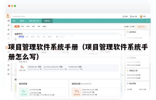 项目管理软件系统手册（项目管理软件系统手册怎么写）