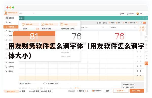 用友财务软件怎么调字体（用友软件怎么调字体大小）