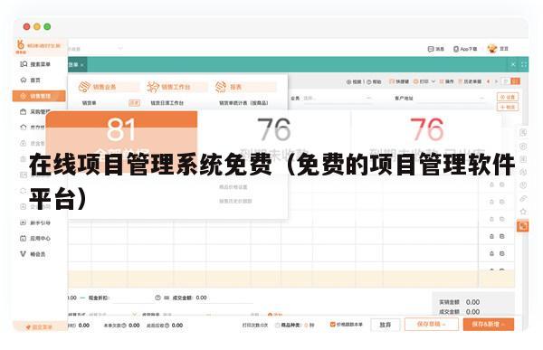 在线项目管理系统免费（免费的项目管理软件平台）