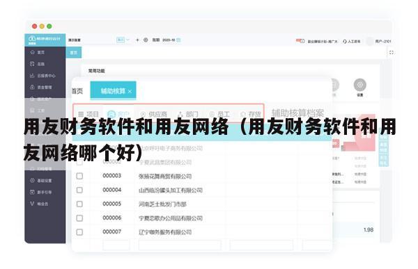 用友财务软件和用友网络（用友财务软件和用友网络哪个好）