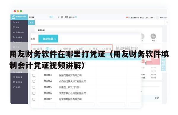 用友财务软件在哪里打凭证（用友财务软件填制会计凭证视频讲解）