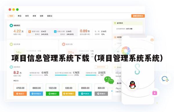 项目信息管理系统下载（项目管理系统系统）