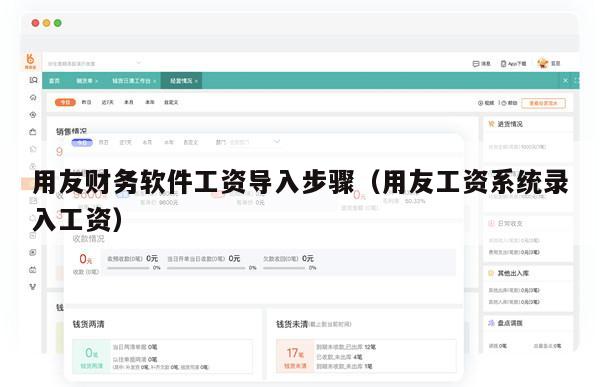 用友财务软件工资导入步骤（用友工资系统录入工资）