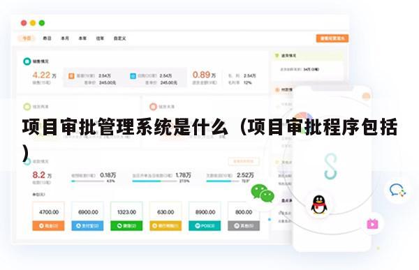项目审批管理系统是什么（项目审批程序包括）