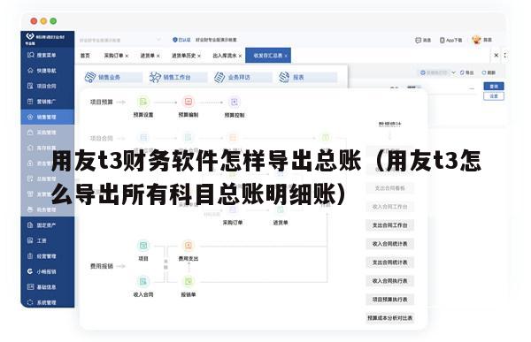 用友t3财务软件怎样导出总账（用友t3怎么导出所有科目总账明细账）
