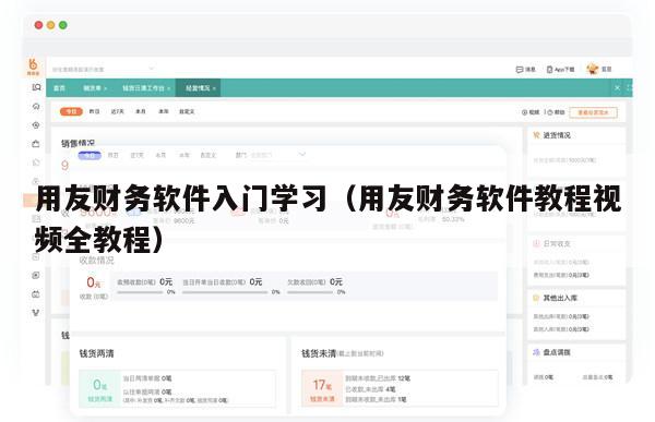 用友财务软件入门学习（用友财务软件教程视频全教程）