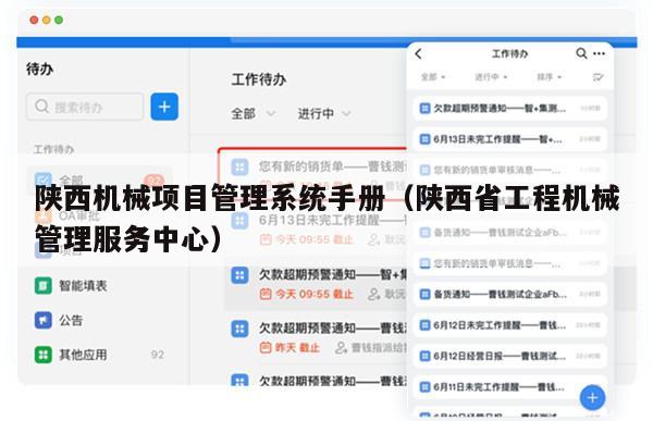 陕西机械项目管理系统手册（陕西省工程机械管理服务中心）