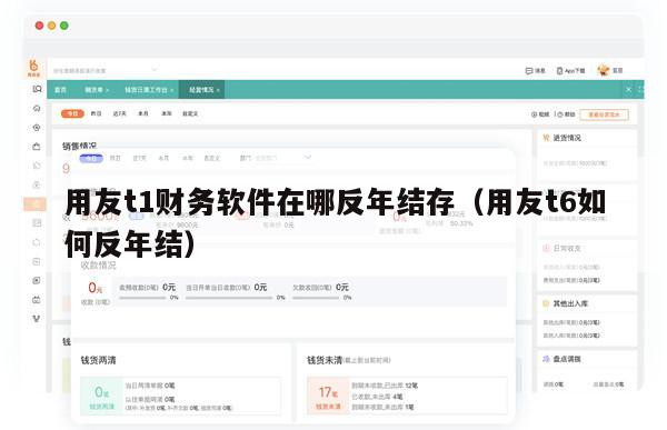 用友t1财务软件在哪反年结存（用友t6如何反年结）