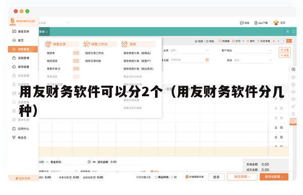 用友财务软件可以分2个（用友财务软件分几种）