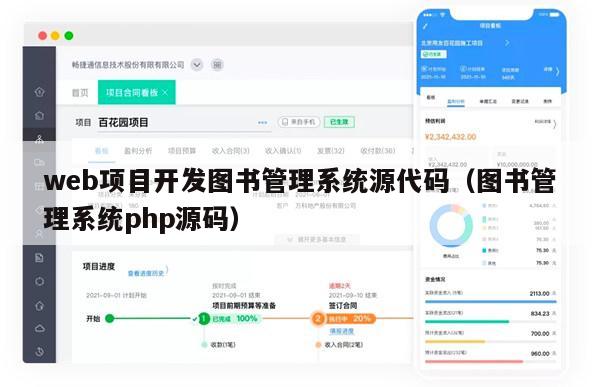 web项目开发图书管理系统源代码（图书管理系统php源码）