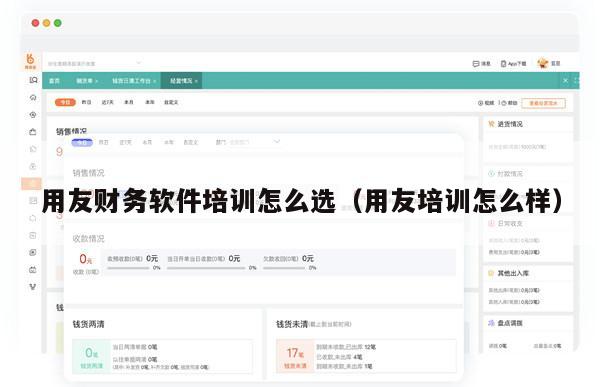 用友财务软件培训怎么选（用友培训怎么样）