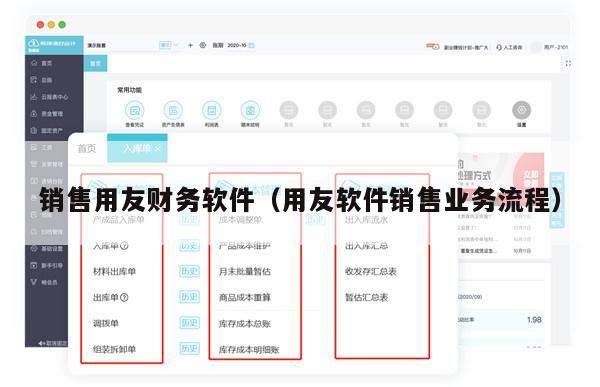 销售用友财务软件（用友软件销售业务流程）