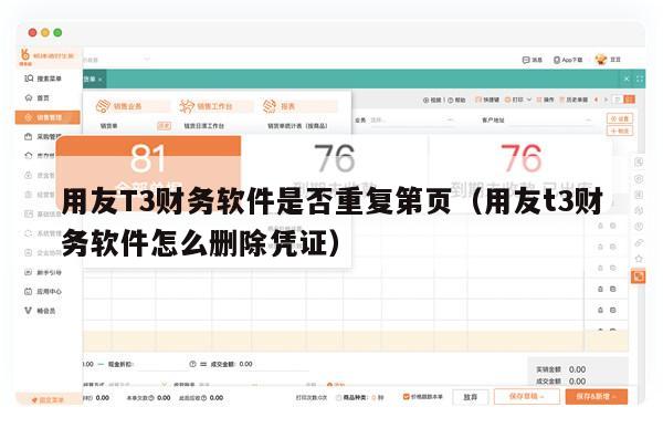 用友T3财务软件是否重复第页（用友t3财务软件怎么删除凭证）