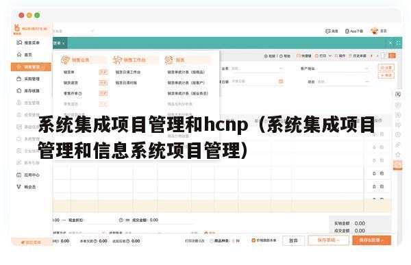 系统集成项目管理和hcnp（系统集成项目管理和信息系统项目管理）