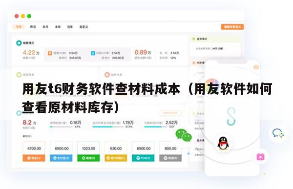 用友t6财务软件查材料成本（用友软件如何查看原材料库存）