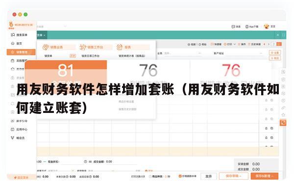 用友财务软件怎样增加套账（用友财务软件如何建立账套）