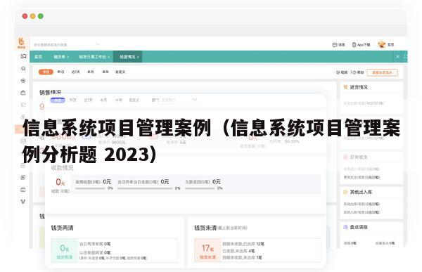 信息系统项目管理案例（信息系统项目管理案例分析题 2023）