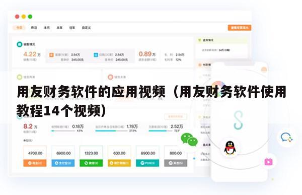 用友财务软件的应用视频（用友财务软件使用教程14个视频）