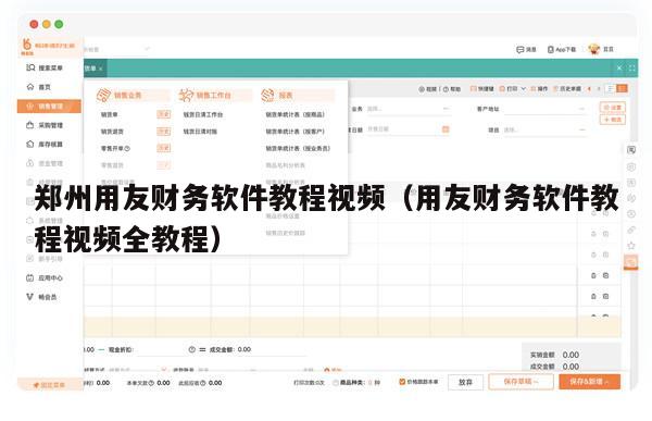郑州用友财务软件教程视频（用友财务软件教程视频全教程）