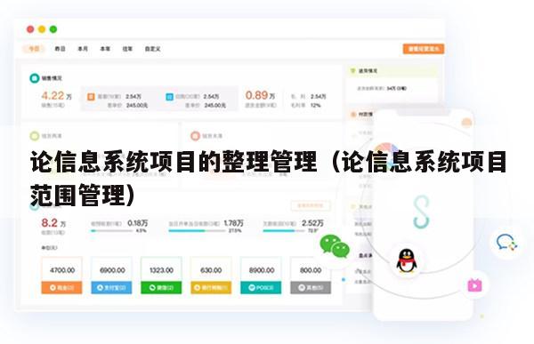 论信息系统项目的整理管理（论信息系统项目范围管理）