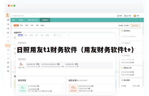 日照用友t1财务软件（用友财务软件t+）