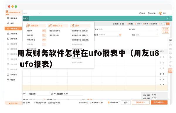 用友财务软件怎样在ufo报表中（用友u8 ufo报表）