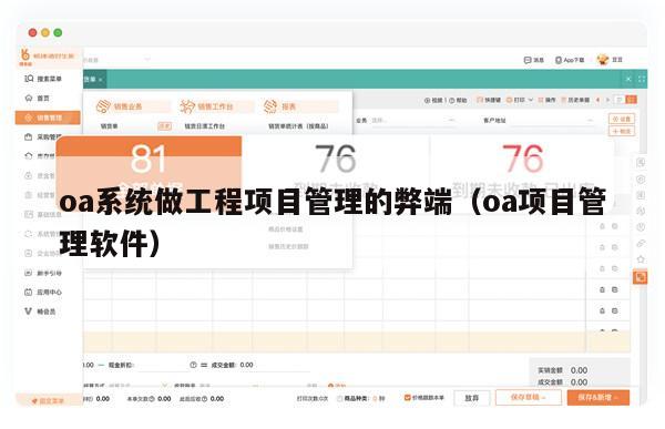 oa系统做工程项目管理的弊端（oa项目管理软件）