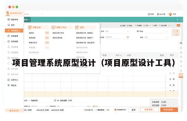 项目管理系统原型设计（项目原型设计工具）