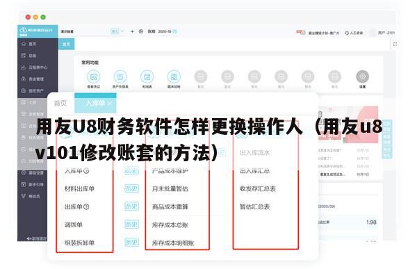 用友U8财务软件怎样更换操作人（用友u8v101修改账套的方法）