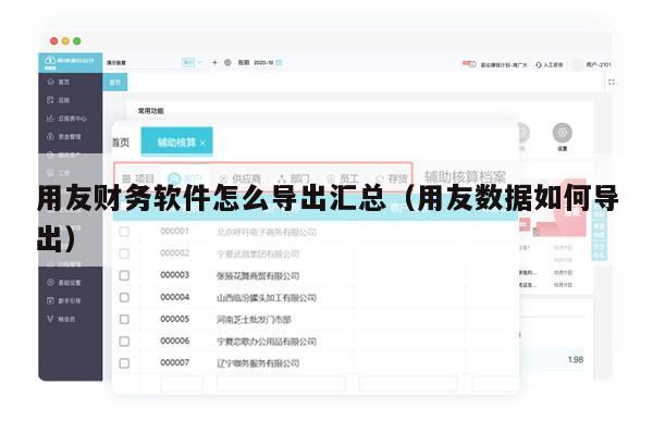 用友财务软件怎么导出汇总（用友数据如何导出）
