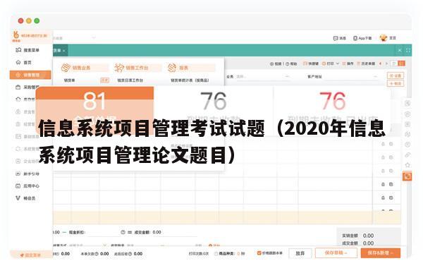 信息系统项目管理考试试题（2020年信息系统项目管理论文题目）