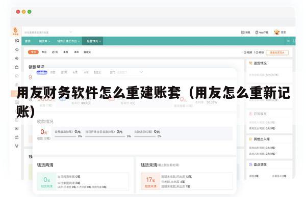 用友财务软件怎么重建账套（用友怎么重新记账）